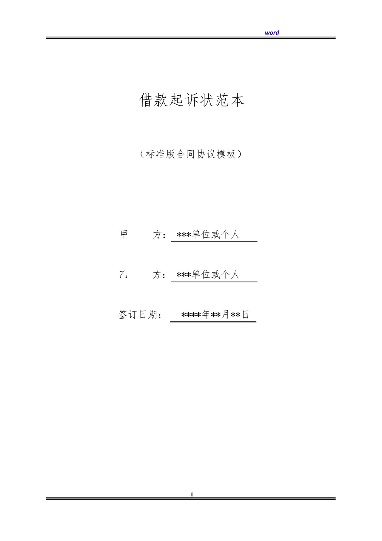 借款起诉状范本(标准版).docx