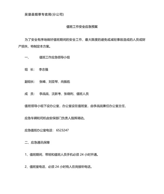 值班工作安全应急预案.docx