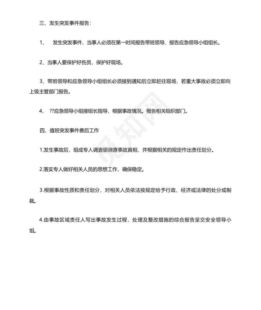 值班工作安全应急预案.docx