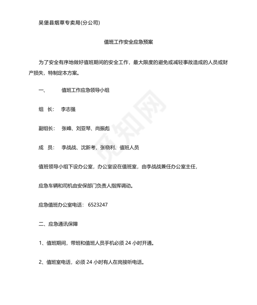 值班工作安全应急预案.docx