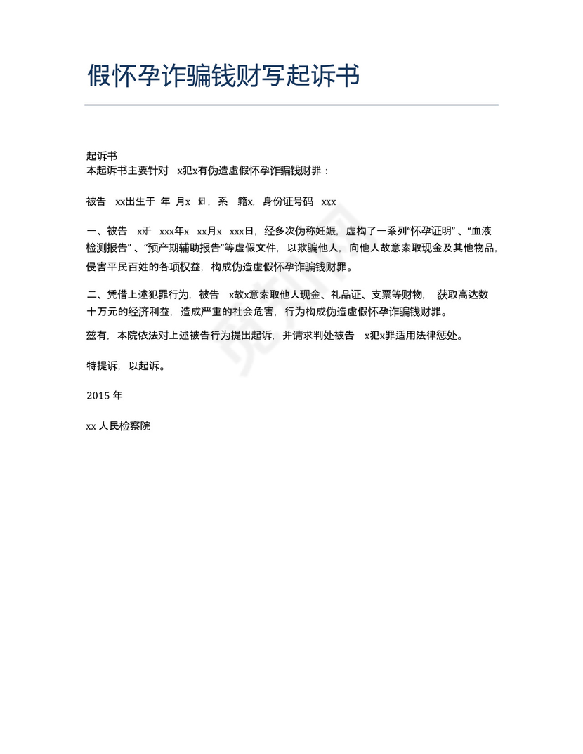 假怀孕诈骗钱财写起诉书.docx