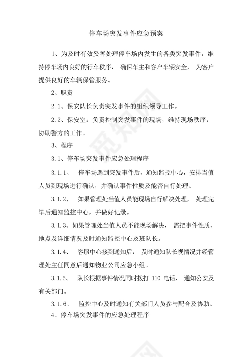 停车场突发事件应急预案.docx