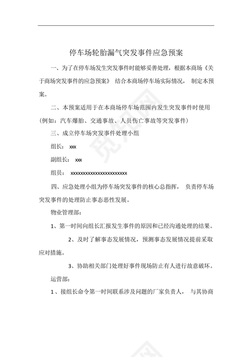 停车场轮胎漏气突发事件应急预案.docx