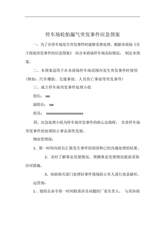 停车场轮胎漏气突发事件应急预案.docx