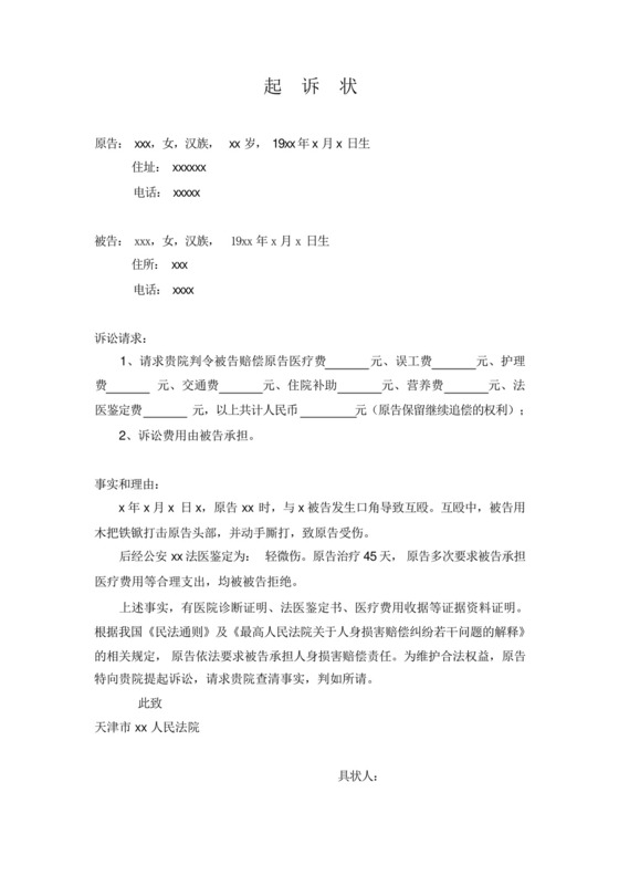 健康权纠纷起诉状、赔偿明细表、证据清单.docx