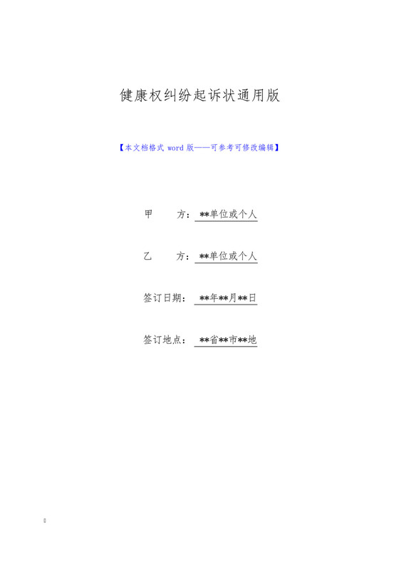 健康权纠纷起诉状通用版(标准版).docx