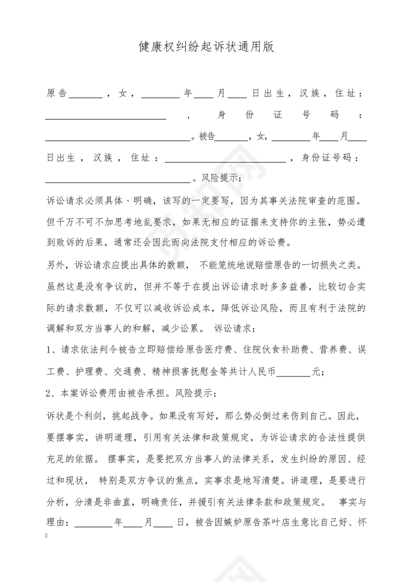 健康权纠纷起诉状通用版(标准版).docx