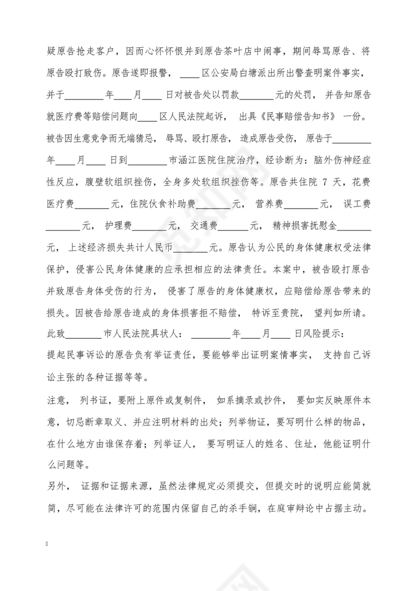 健康权纠纷起诉状通用版(标准版).docx