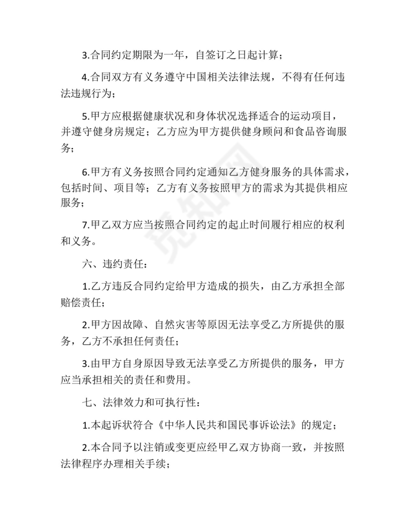 健身房合同纠纷起诉状范文大全.docx