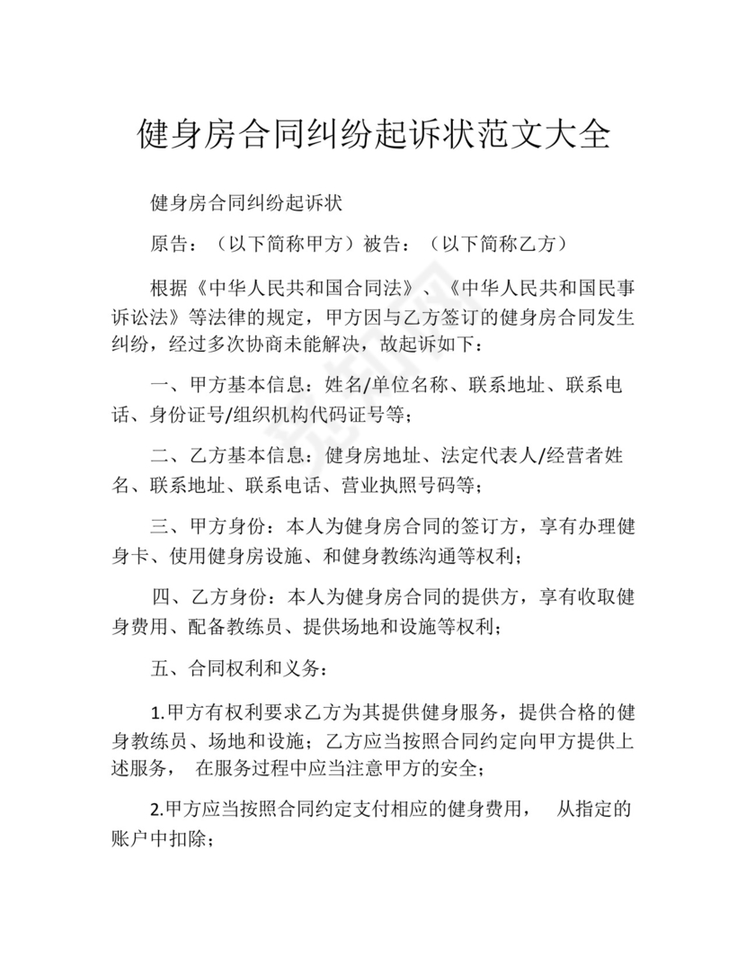 健身房合同纠纷起诉状范文大全.docx