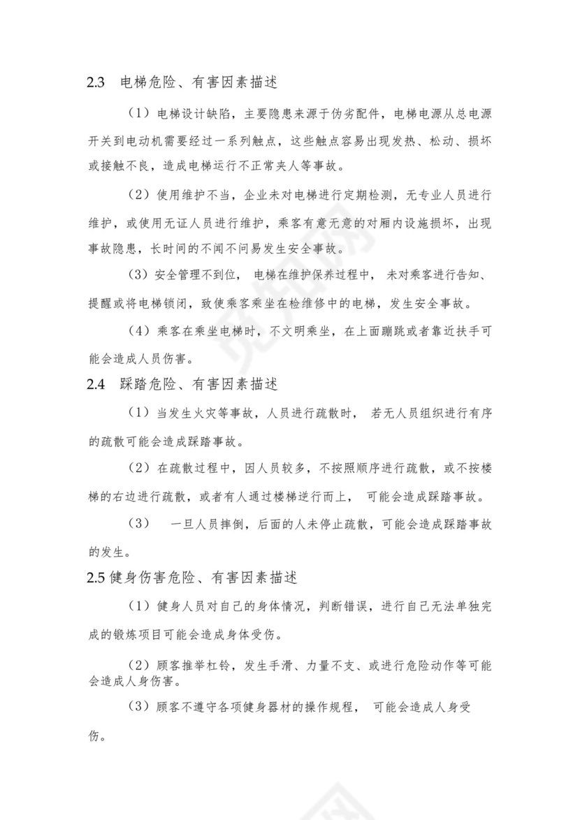 健身房安全生产综合应急预案事故风险描述.docx