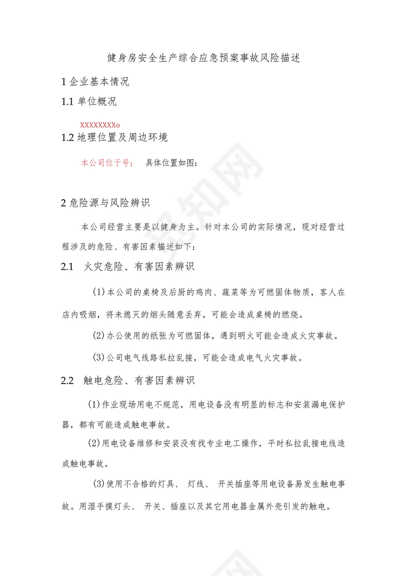 健身房安全生产综合应急预案事故风险描述.docx
