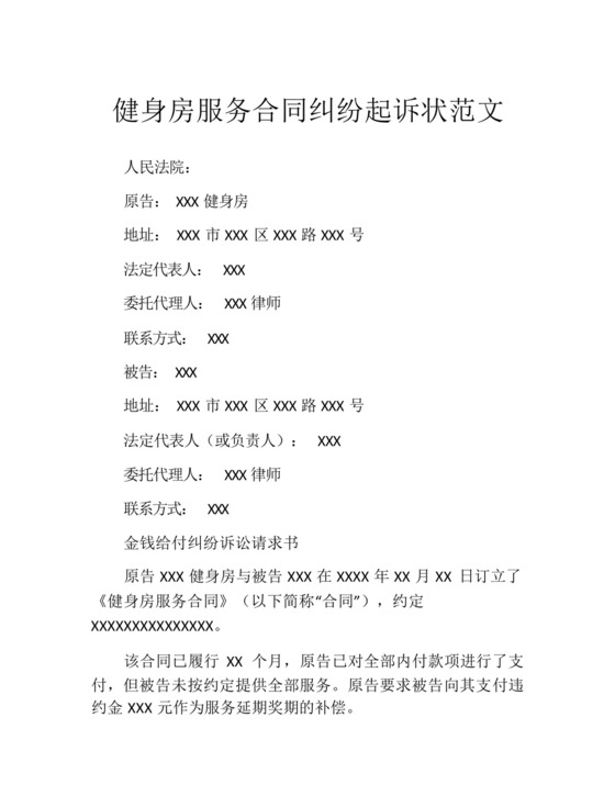 健身房服务合同纠纷起诉状范文.docx