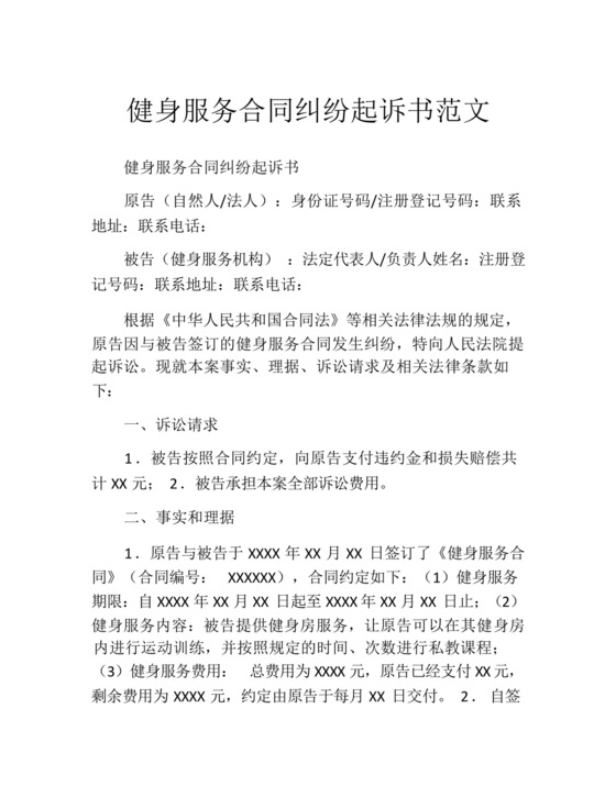 健身服务合同纠纷起诉书范文.docx