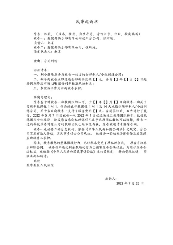 健身馆合同解除维权起诉状范本0726.docx