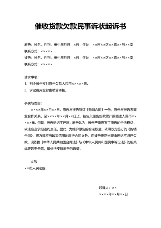 催收货款欠款民事诉状起诉书模板.docx