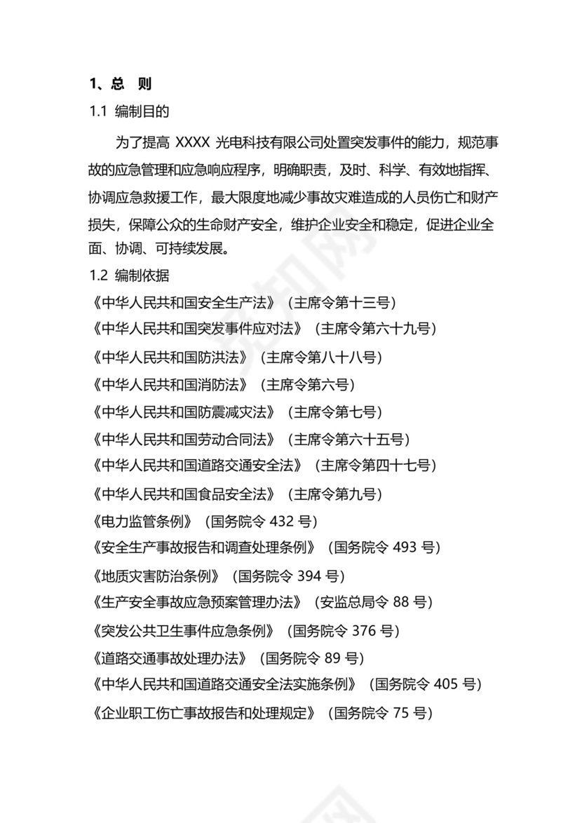 光伏电站综合应急预案.docx