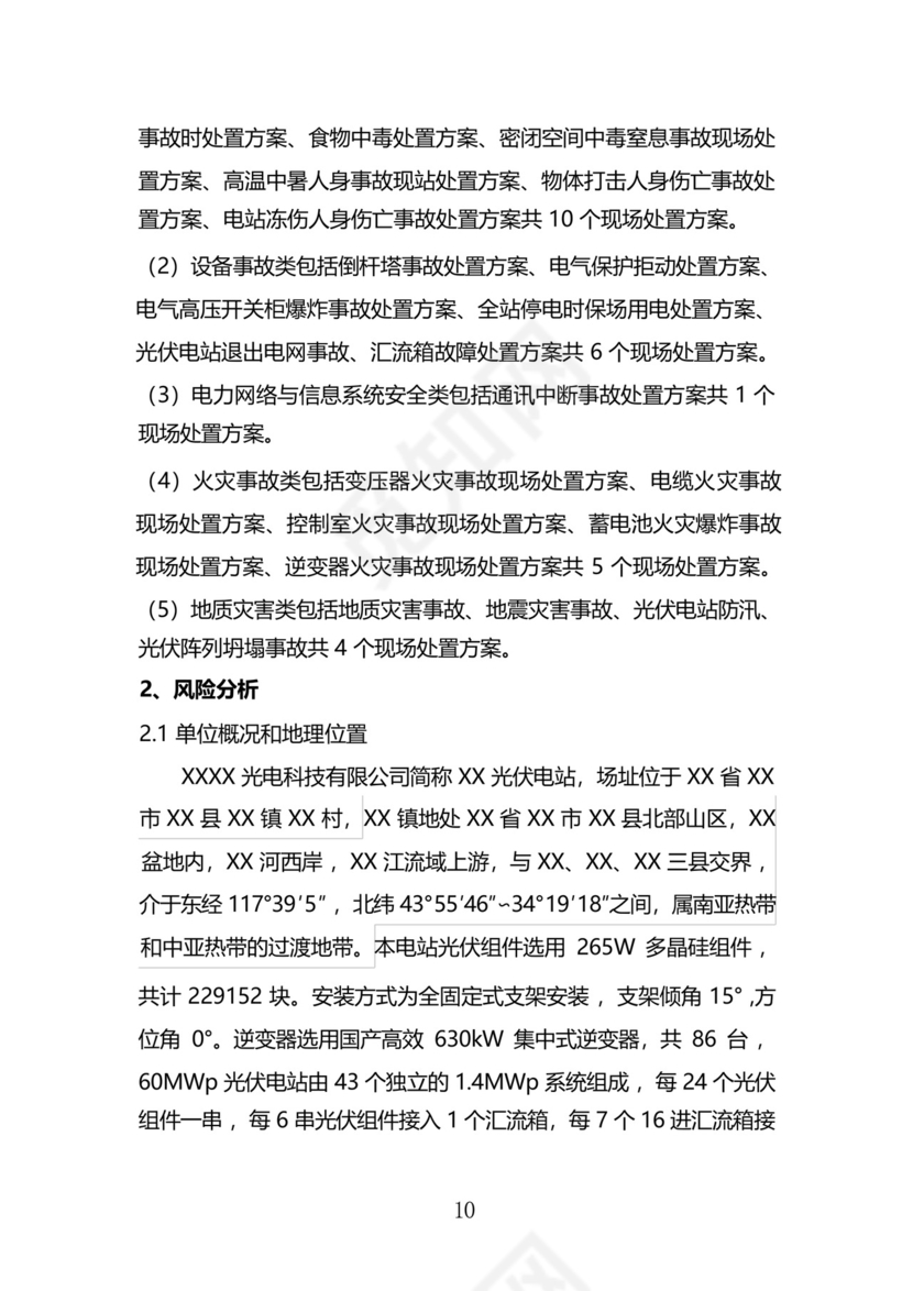 光伏电站综合应急预案.docx