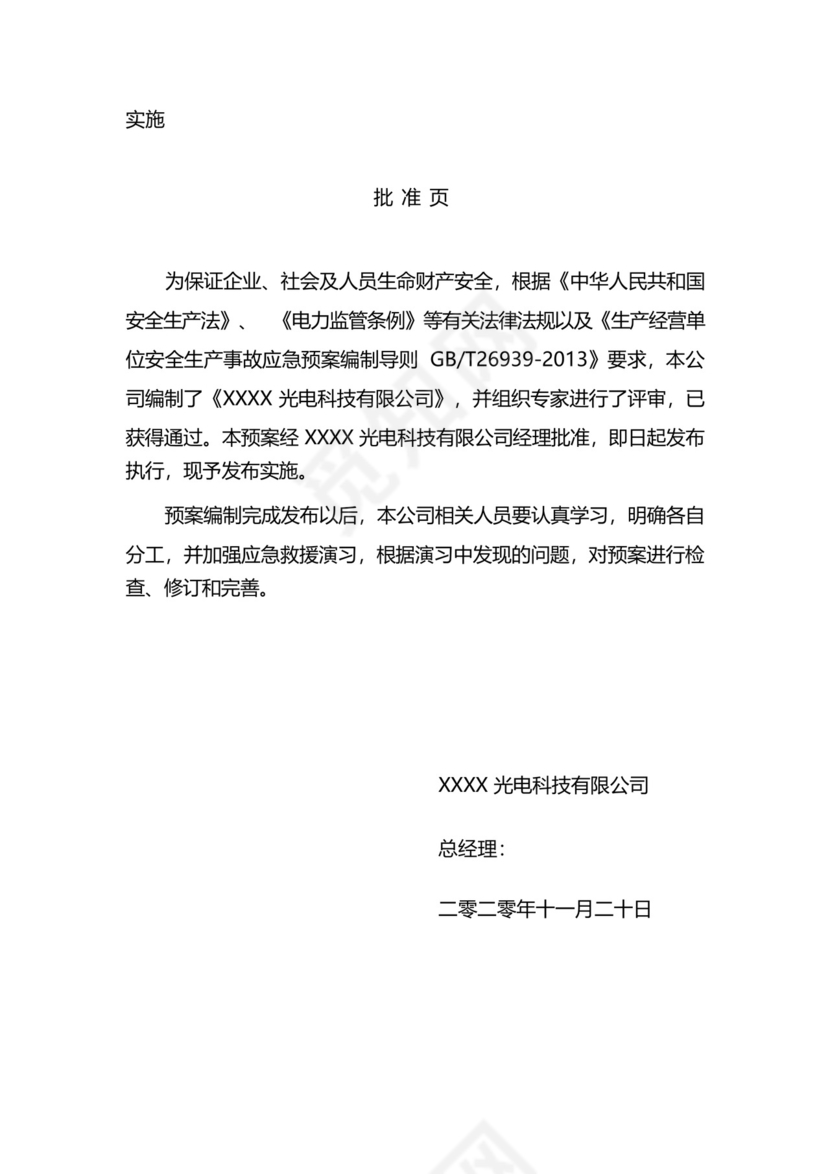 光伏电站综合应急预案.docx