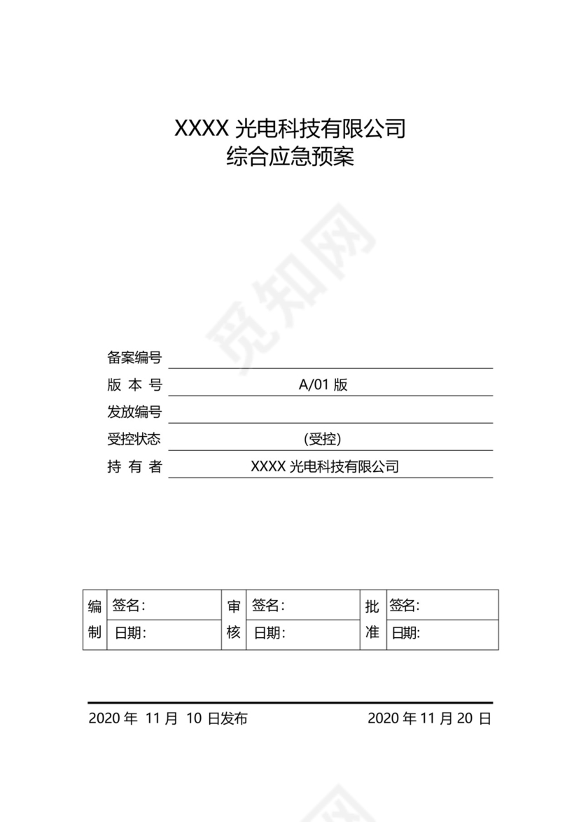 光伏电站综合应急预案.docx