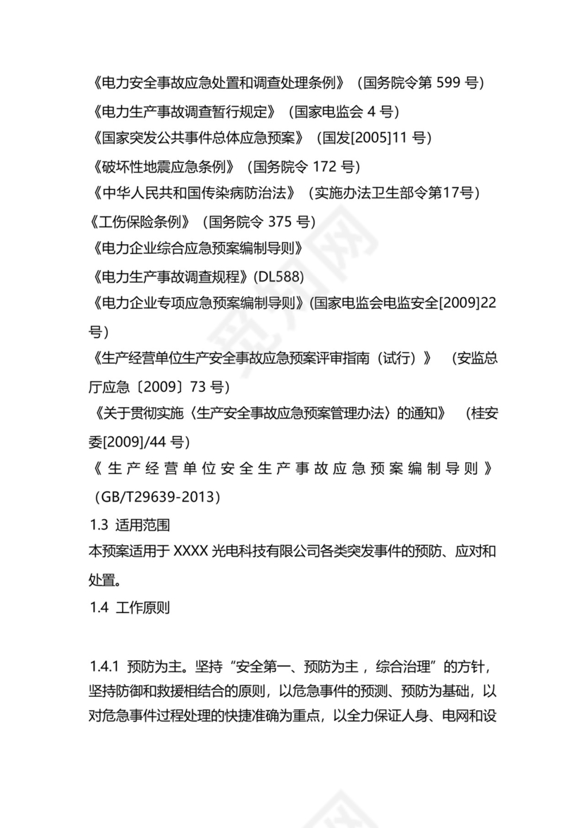 光伏电站综合应急预案.docx