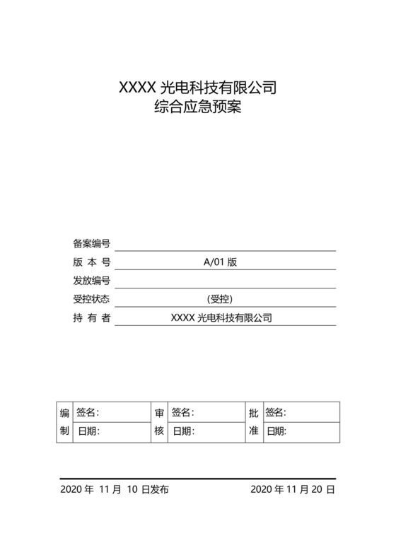 光伏电站综合应急预案.docx