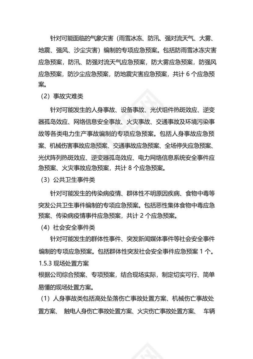 光伏电站综合应急预案.docx