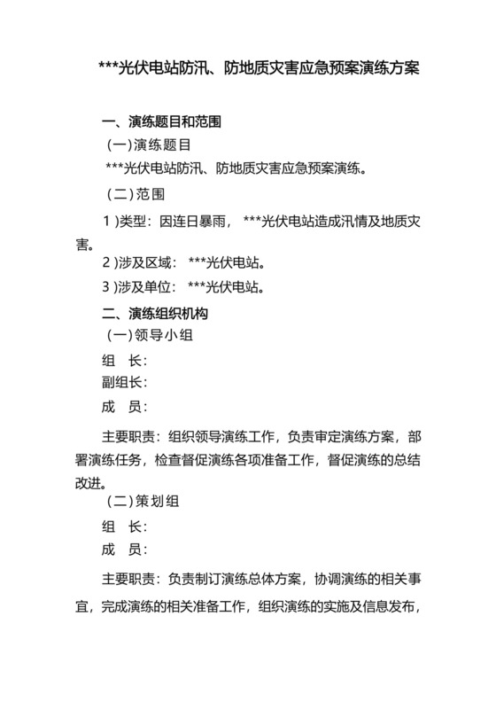 光伏电站防汛、防地质灾害应急预案演练方案.docx