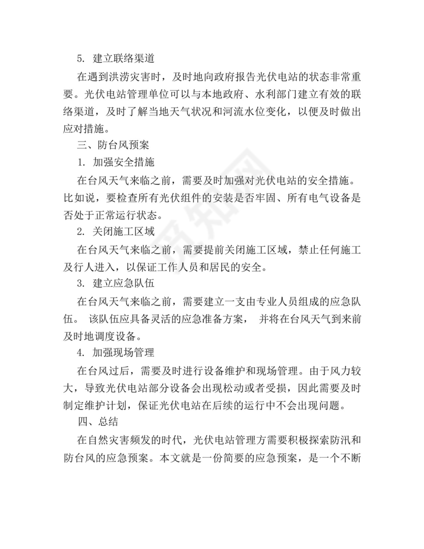 光伏防汛防台风应急预案.docx