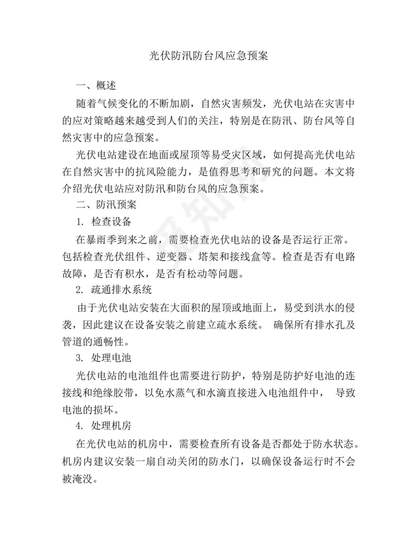 光伏防汛防台风应急预案.docx