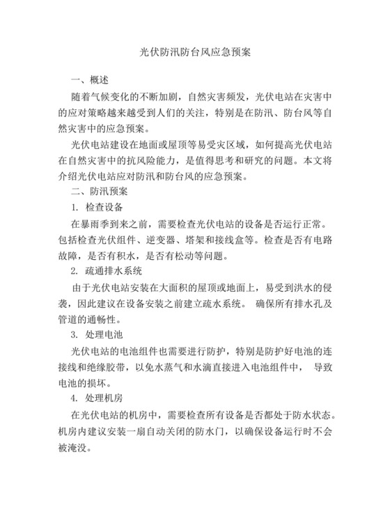 光伏防汛防台风应急预案.docx