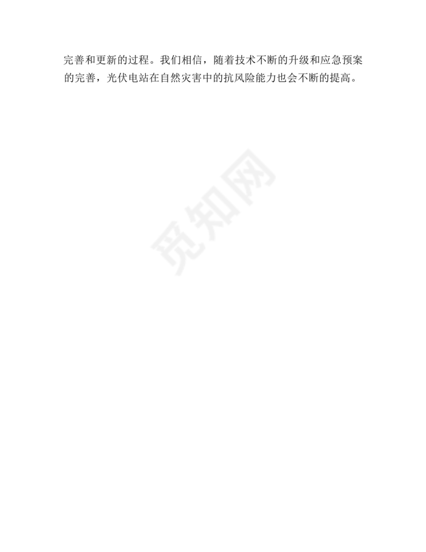 光伏防汛防台风应急预案.docx