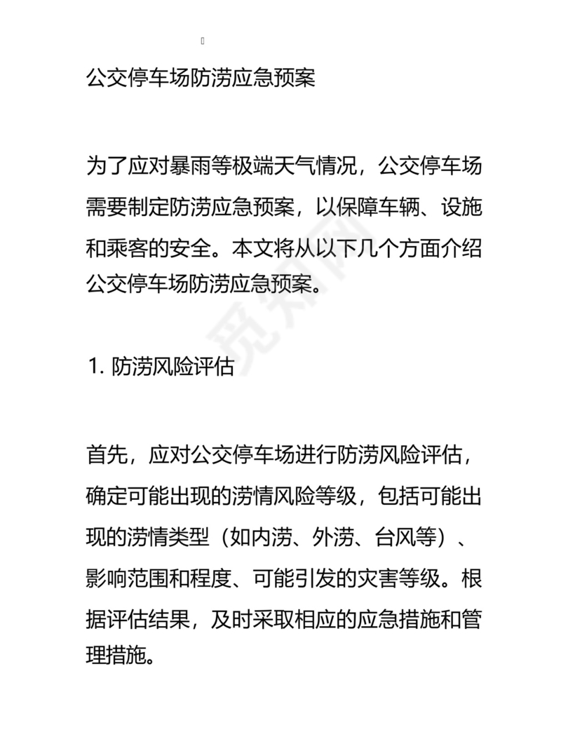 公交停车场防涝应急预案.docx