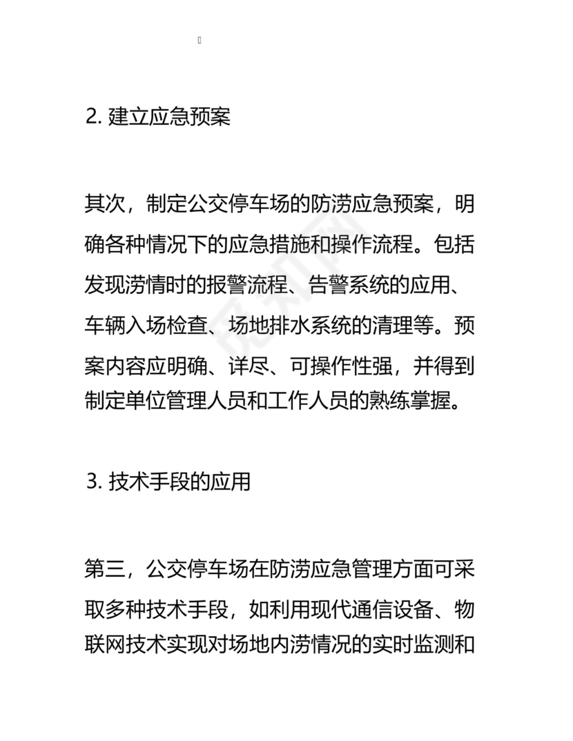 公交停车场防涝应急预案.docx