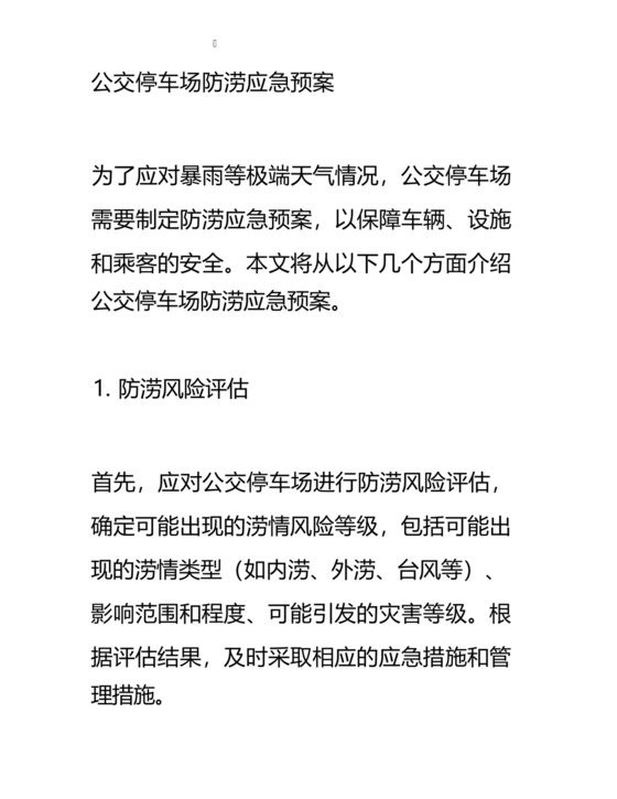 公交停车场防涝应急预案.docx