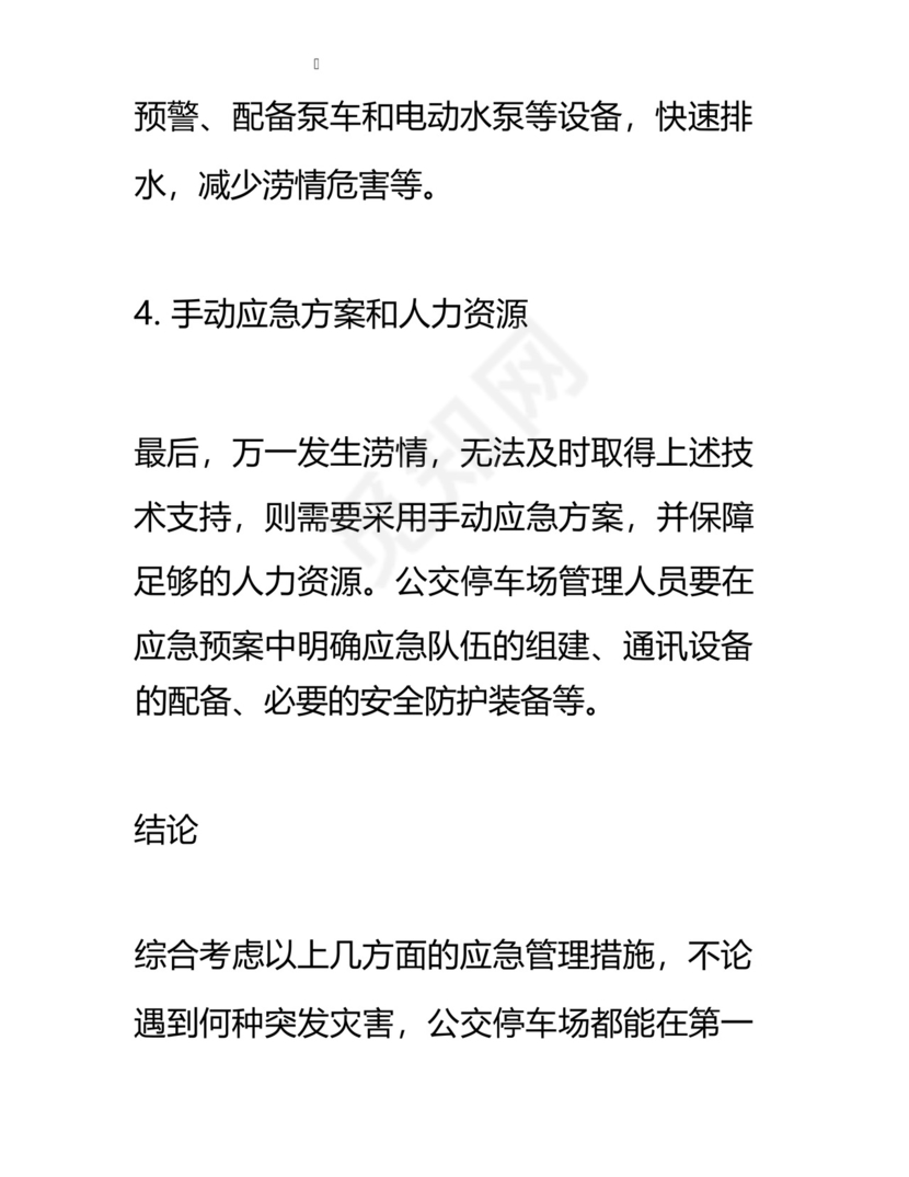公交停车场防涝应急预案.docx