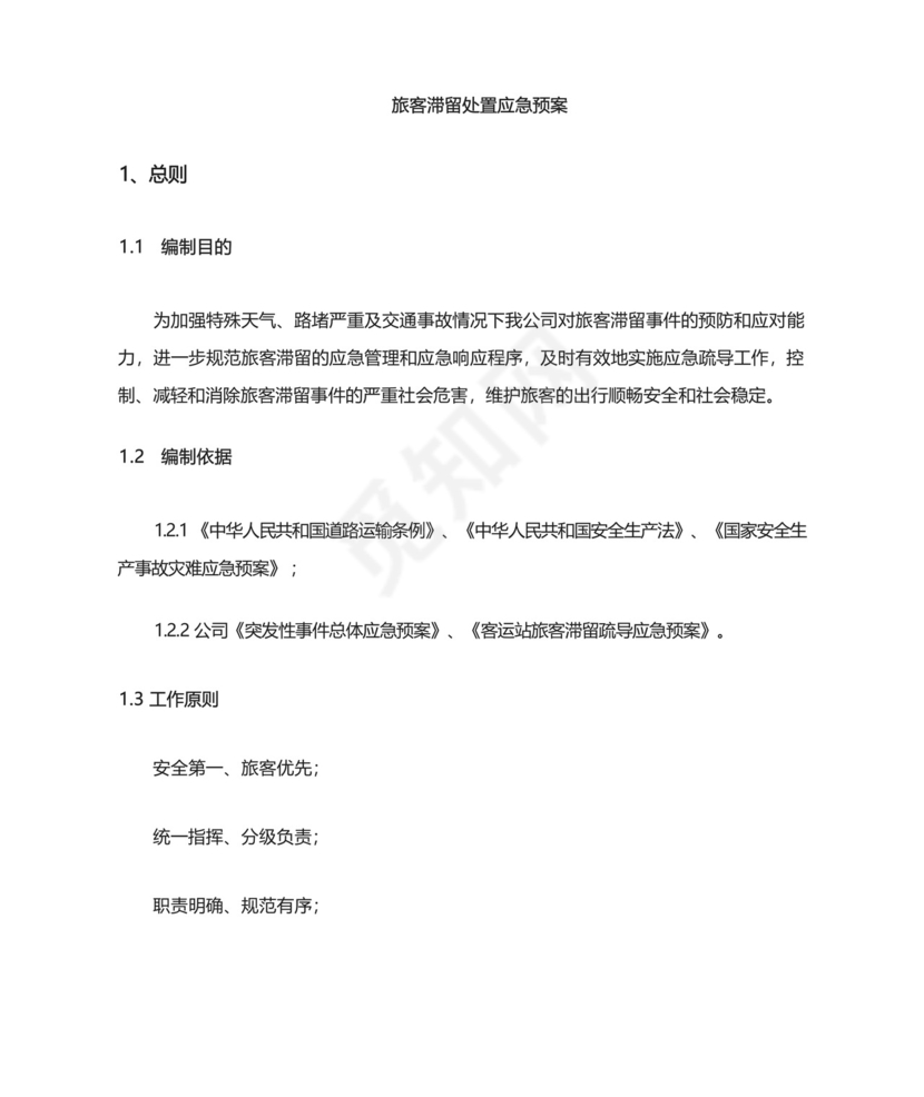 公交公司旅客滞留疏导应急预案.docx