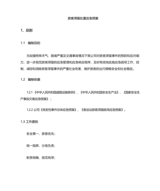 公交公司旅客滞留疏导应急预案.docx