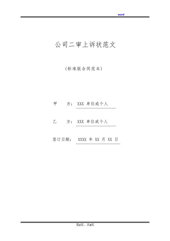 公司二审上诉状范文(标准版).docx