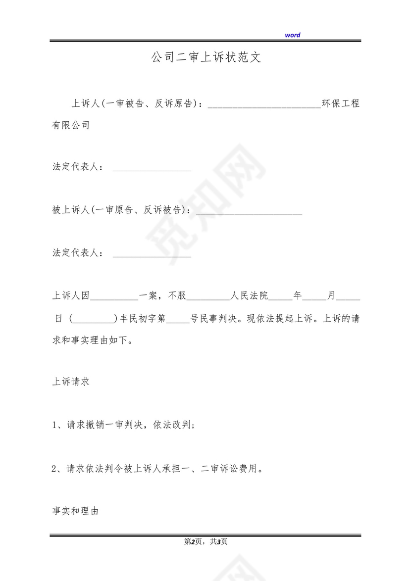 公司二审上诉状范文(标准版).docx