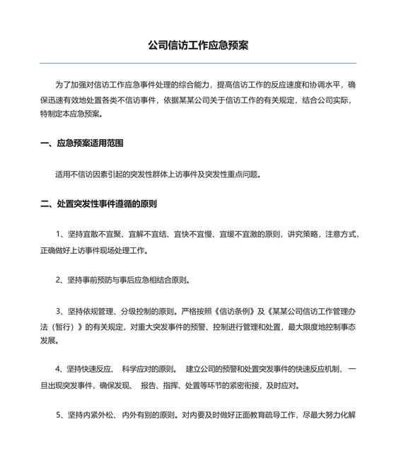 公司信访工作应急预案.docx