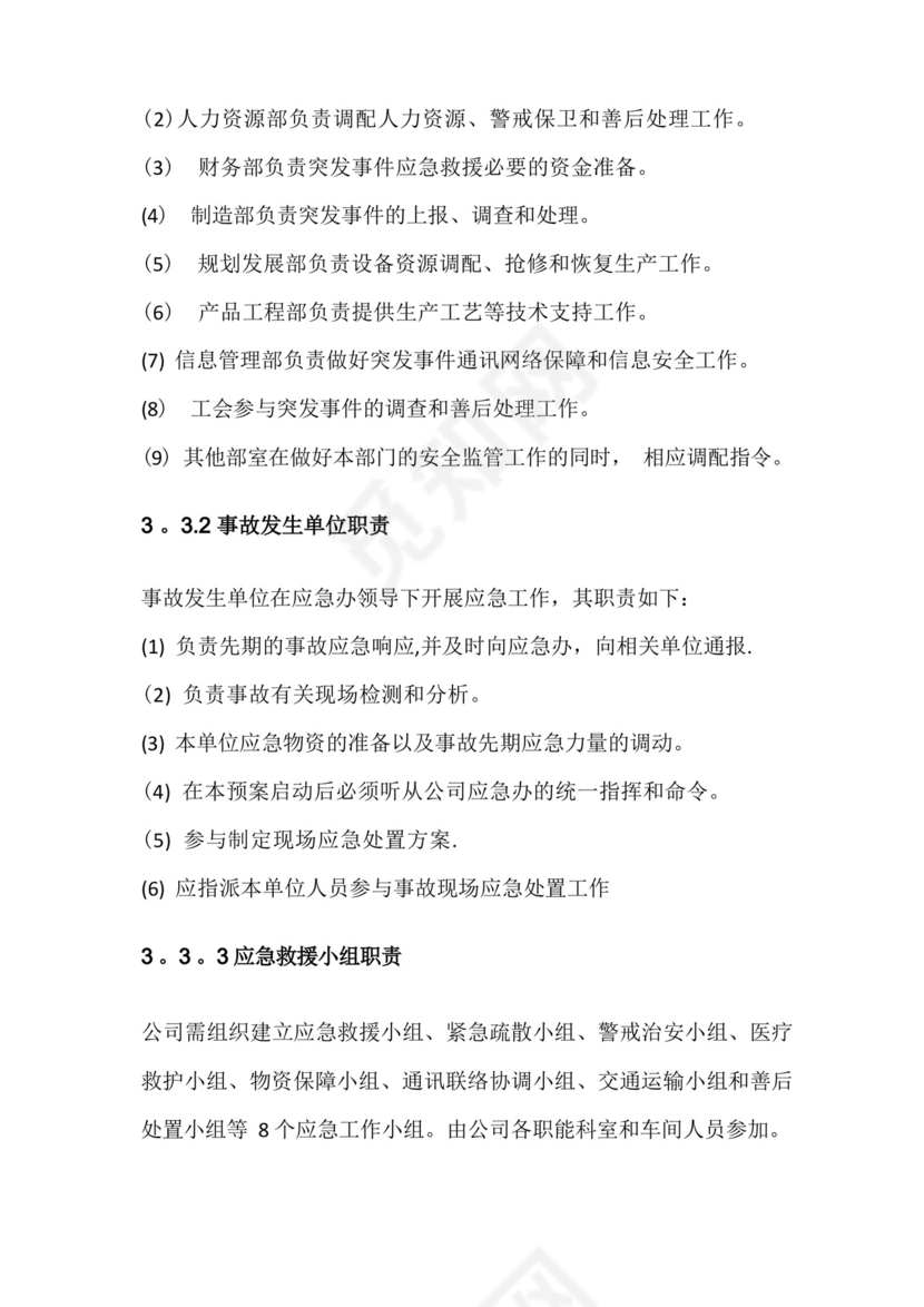 公司安全生产事故综合应急预案.docx