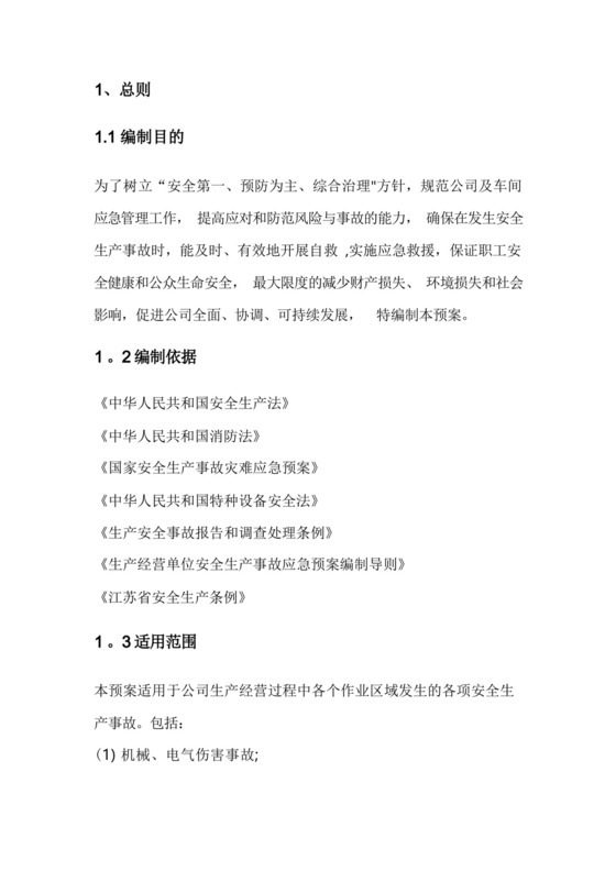 公司安全生产事故综合应急预案.docx