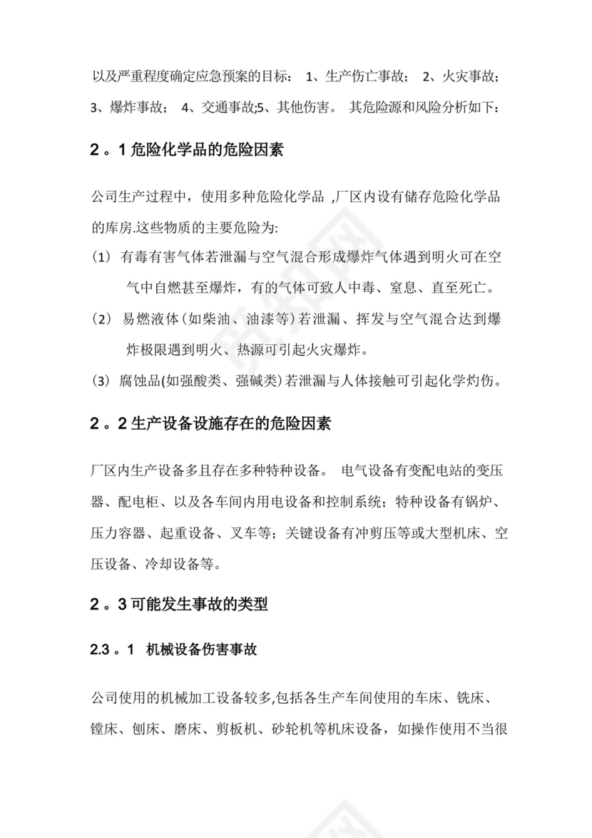 公司安全生产事故综合应急预案.docx