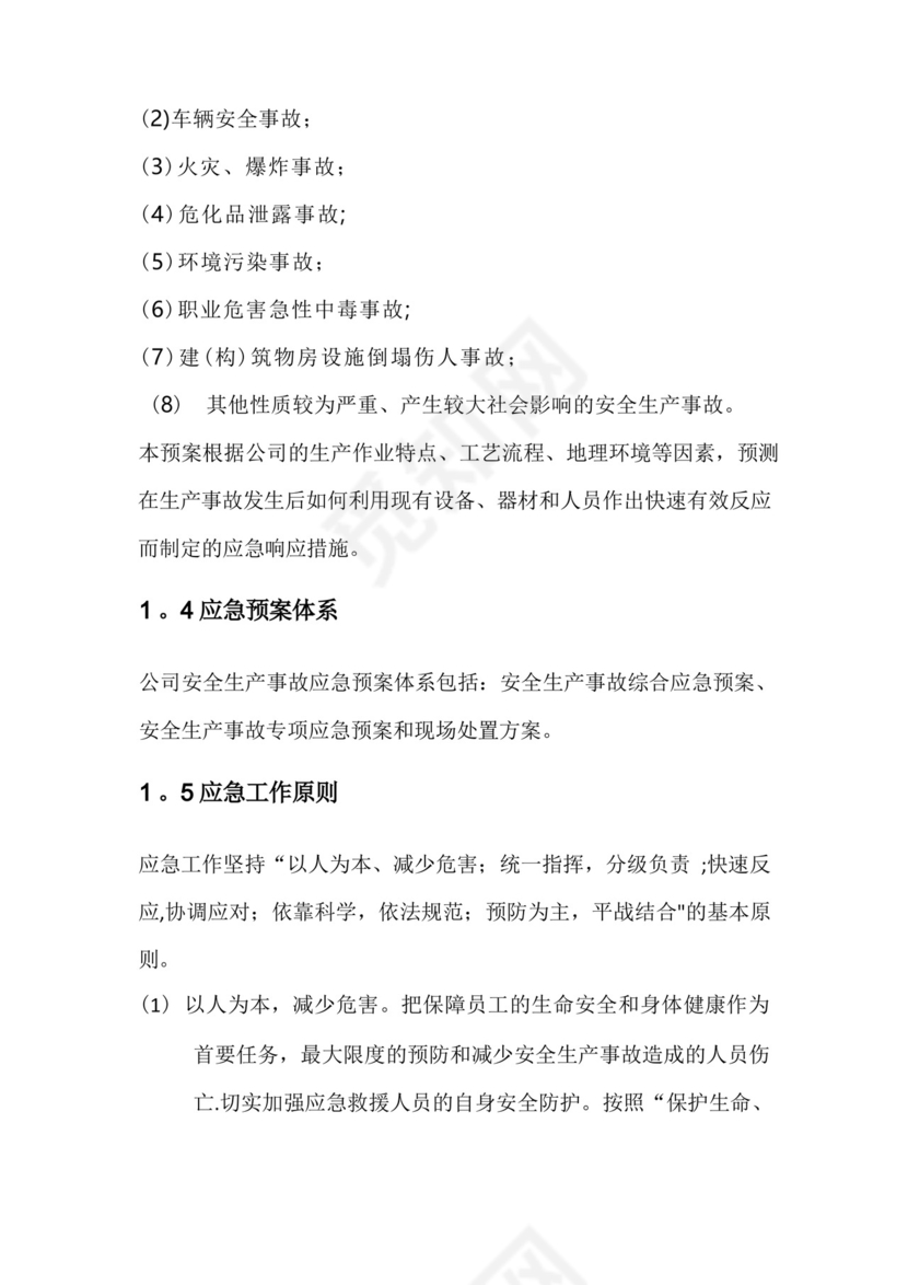 公司安全生产事故综合应急预案.docx