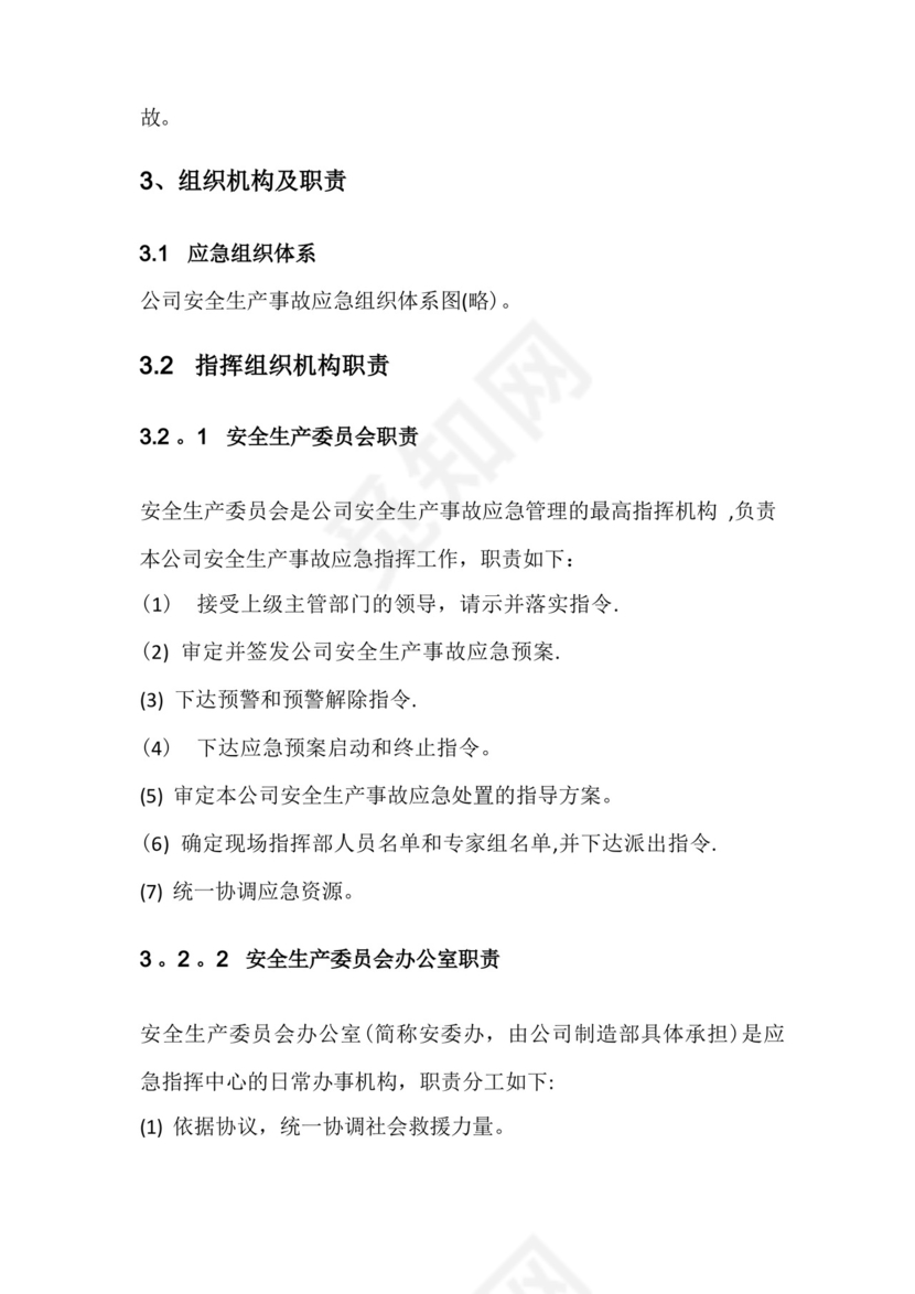 公司安全生产事故综合应急预案.docx
