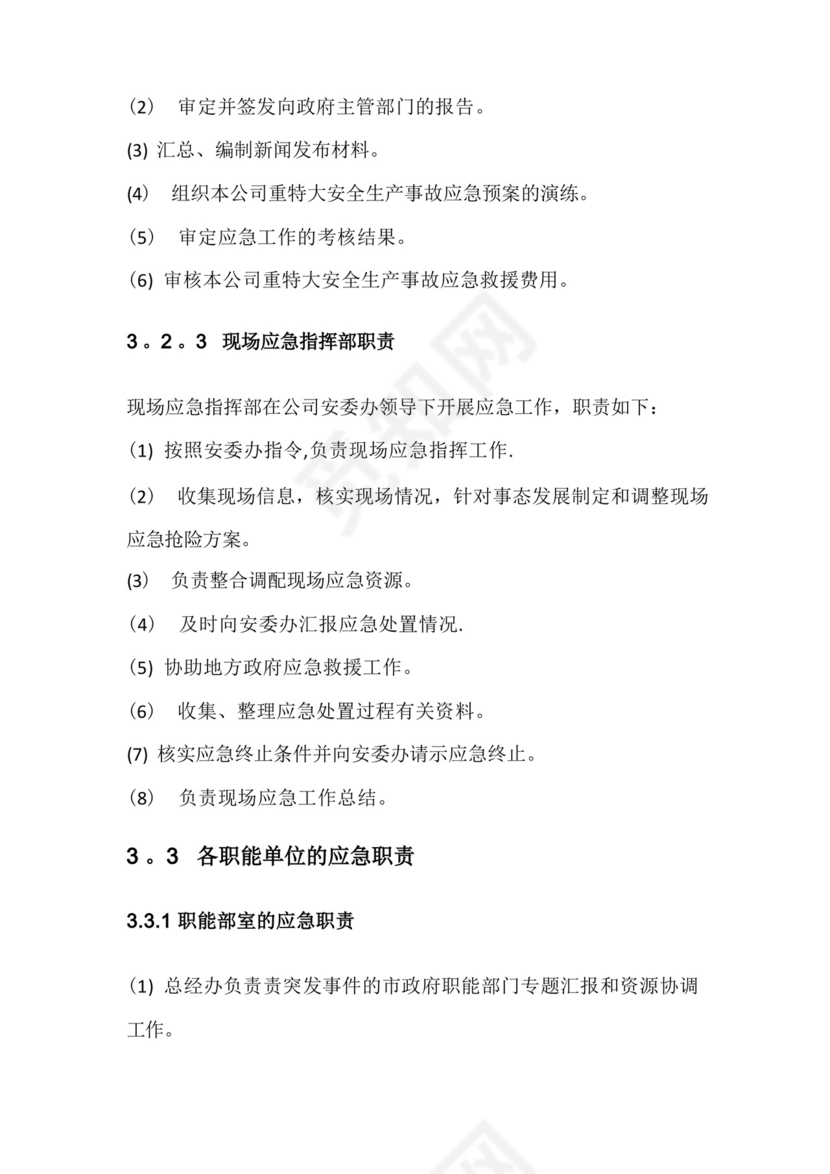 公司安全生产事故综合应急预案.docx