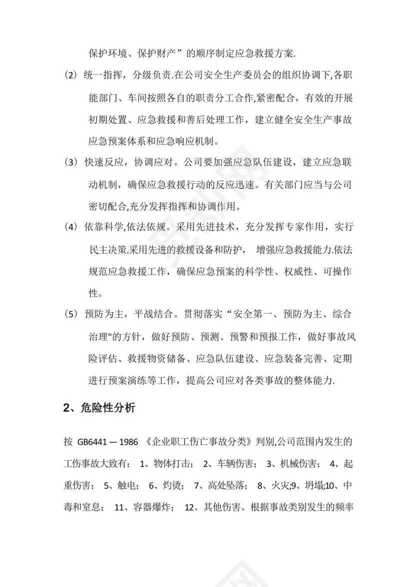 公司安全生产事故综合应急预案.docx