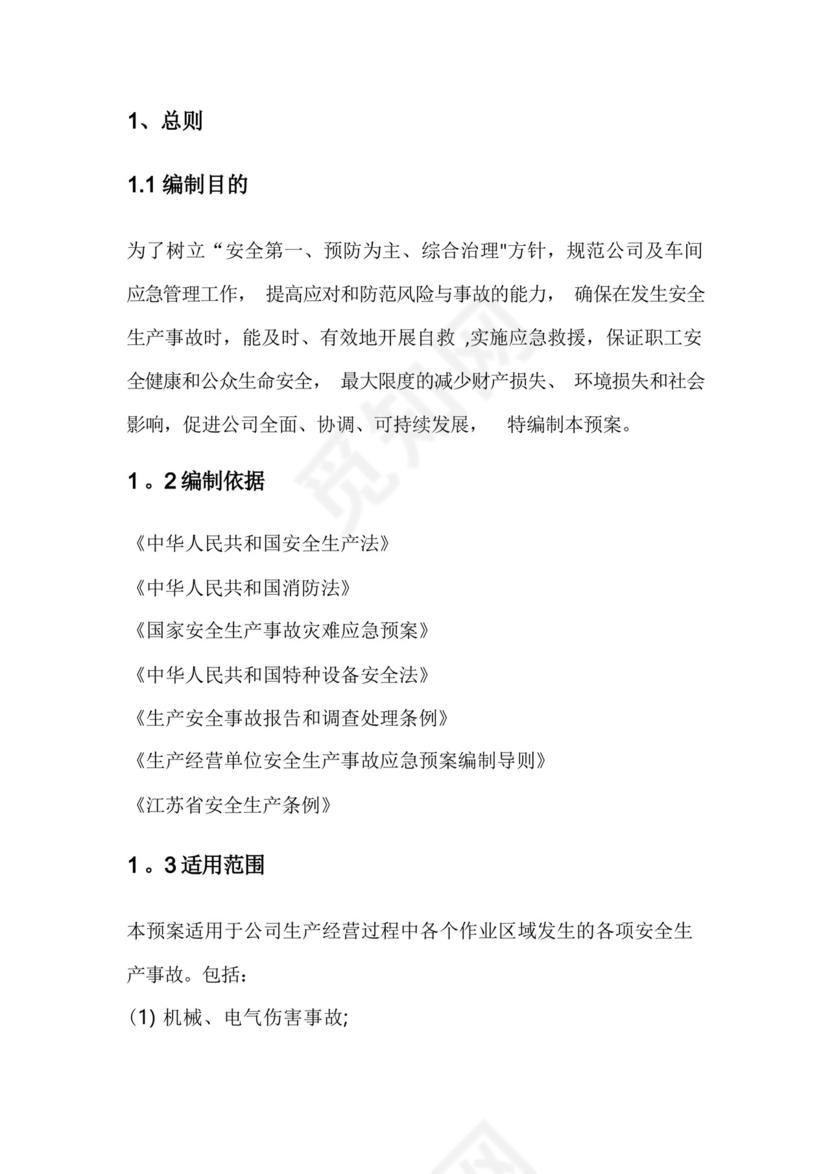 公司安全生产事故综合应急预案.docx