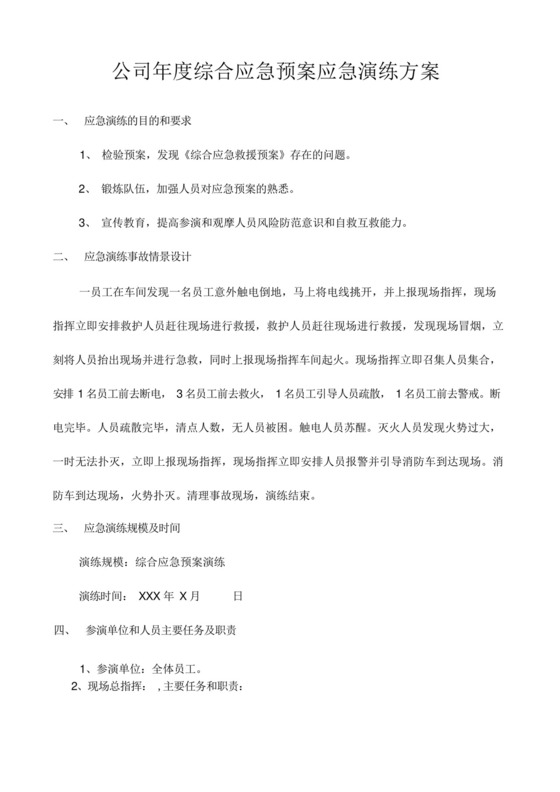 公司年度综合应急预案应急演练方案.docx